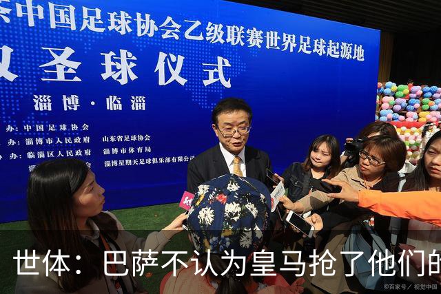 世体：巴萨不认为皇马抢了他们的人，库库B席本就不是优先目标