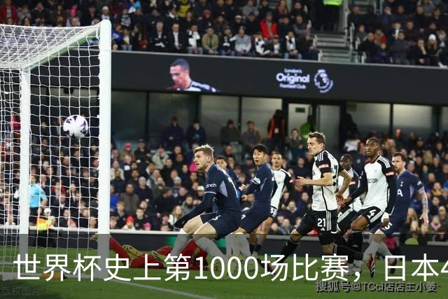 世界杯史上第1000场比赛，日本4比0突尼斯