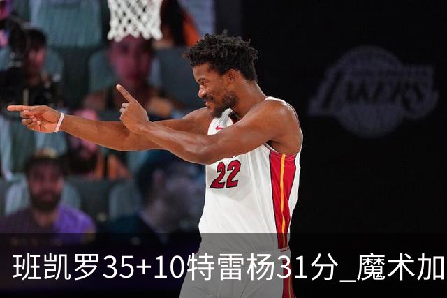班凯罗35+10特雷杨31分 魔术加时险胜老鹰