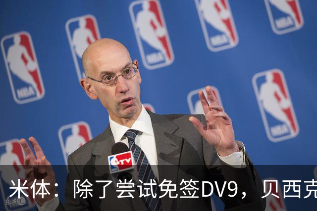 米体：除了尝试免签DV9，贝西克塔斯还有意阿图尔和迪格雷戈里奥