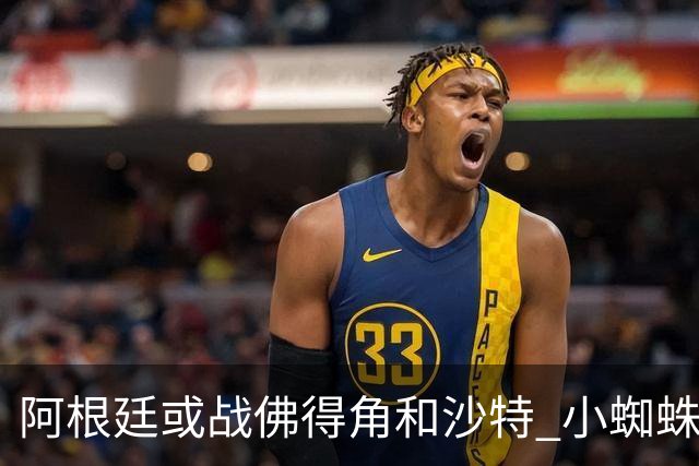 阿根廷或战佛得角&沙特 小蜘蛛：不怕西班牙但避开最好